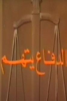 الدفاع يتهم dizi afişi