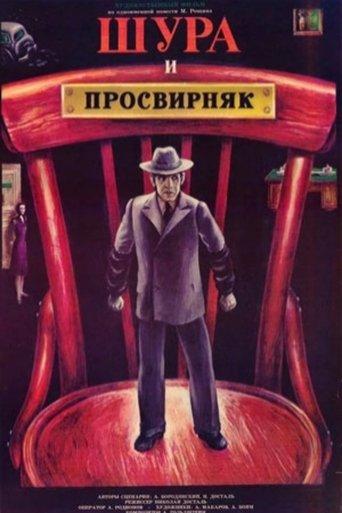 Shura & Prosvirnjak film afişi