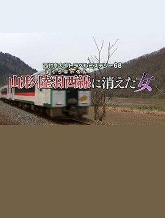 Kyotaro Nishimura Travel Mystery 68: Disappearing Woman in Yamagata film afişi