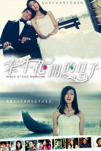 牽牛花開的日子 dizi afişi