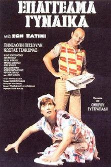Επάγγελμα: Γυναίκα film afişi