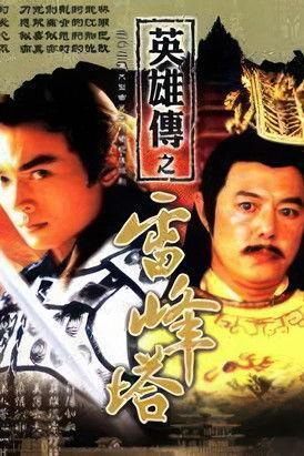 雷峰塔英雄傳 dizi afişi