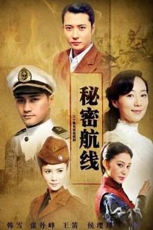 秘密航线 dizi afişi