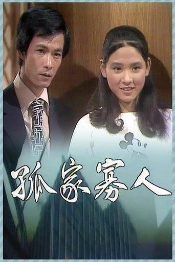 孤家寡人 dizi afişi