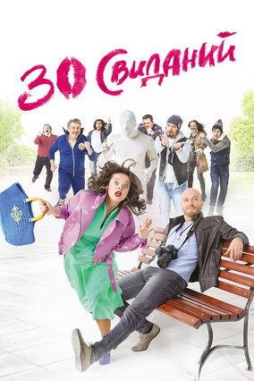 30 Dates film afişi