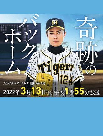 奇跡のバックホーム film afişi