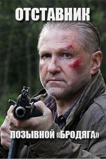 Отставник. Позывной "Бродяга" film afişi