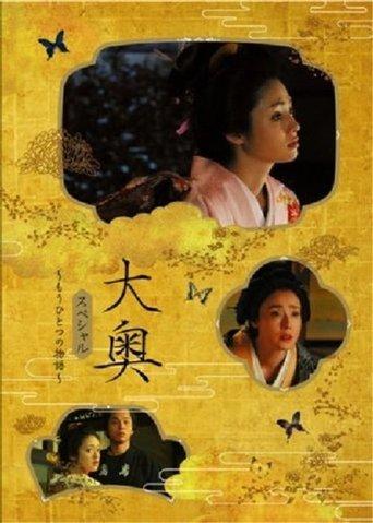 Ōoku supesharu ~ mō hitotsu no monogatari ~ film afişi