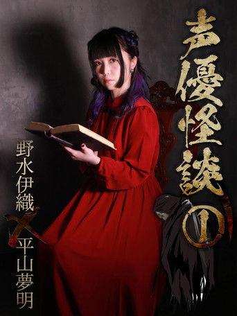 声優怪談（１）野水伊織×平山夢明 film afişi