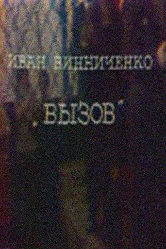 The Challenge film afişi