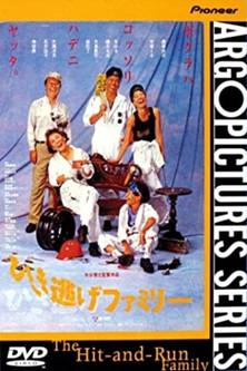 The Hit-and-Run Family film afişi