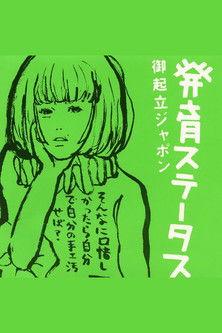 Sheena Ringo: Gokiritsu Japon film afişi