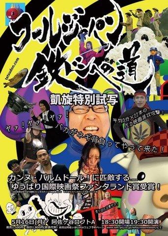 Tetsudon: Fool Wars -Battlefront Japan- film afişi