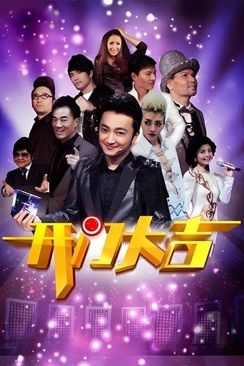 开门大吉 dizi afişi