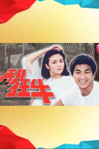 再见狂牛 dizi afişi