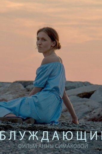 Блуждающие film afişi