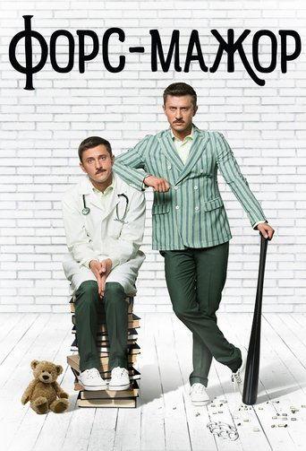 Форс-мажор dizi afişi