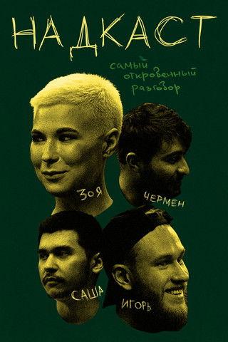 Надкаст dizi afişi