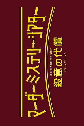 Murder Mystery Theater: Price of Murderous Intent film afişi