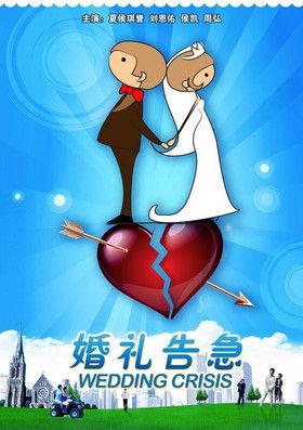 婚礼告急 film afişi