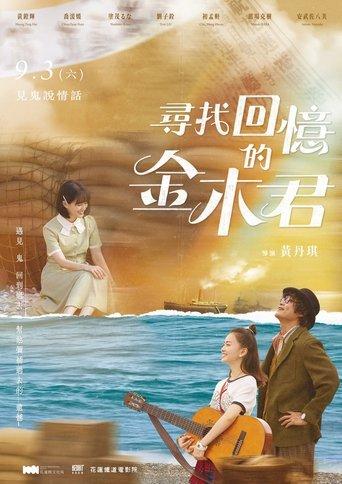尋找回憶的金木君 film afişi