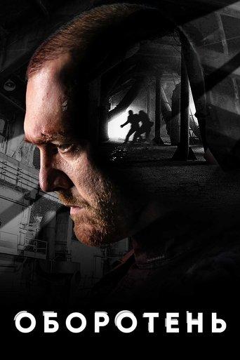 Оборотень dizi afişi