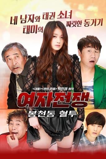 Female War: Bloody War in Bongcheon-dong film afişi