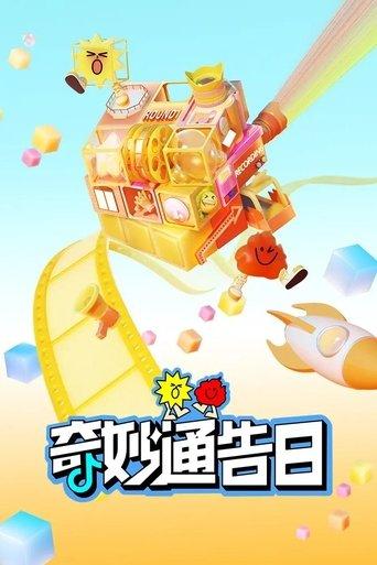 奇妙通告日 dizi afişi