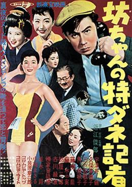 坊ちゃんの特ダネ記者 film afişi