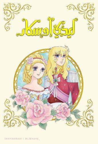 Lady Oscar dizi afişi