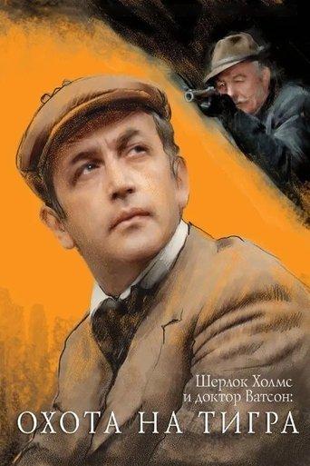 The Adventures of Sherlock Holmes and Dr. Watson: Hunting the Tiger film afişi