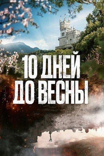 10 дней до весны dizi afişi