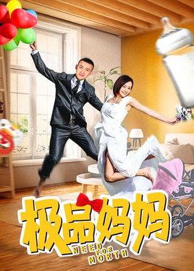 极品妈妈 dizi afişi