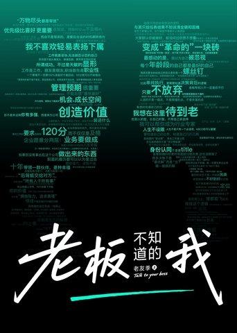 老板不知道的我 dizi afişi