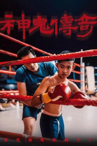 神鬼传奇（上） film afişi