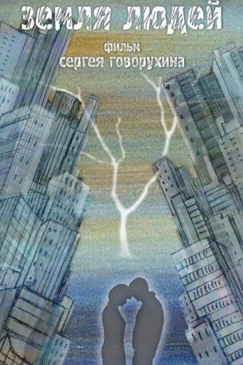 Земля людей film afişi