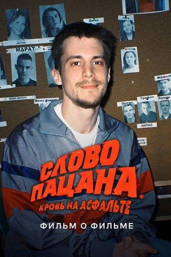 Слово пацана. Кровь на асфальте. Фильм о фильме film afişi