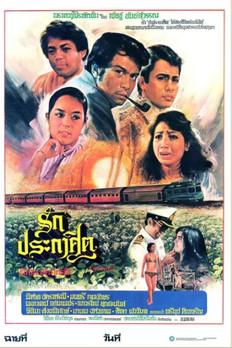 รักประกาศิต film afişi