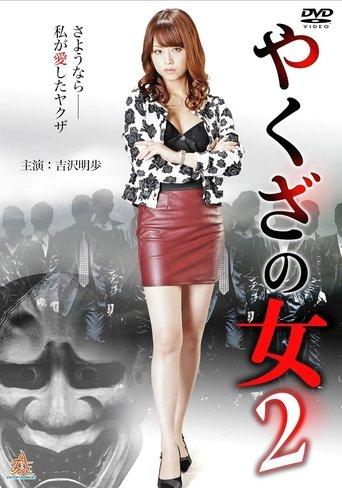 Yakuza's Lady 2 film afişi