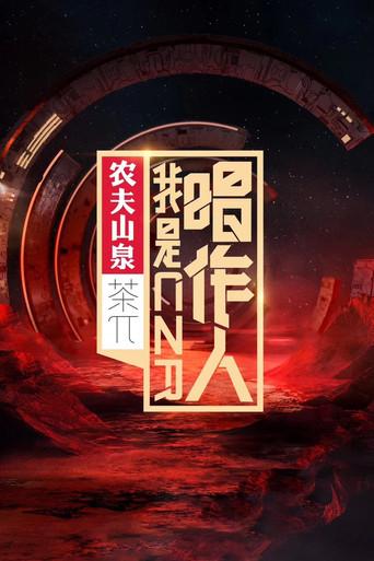 我是唱作人 dizi afişi