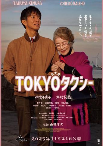 Tokyo Taxi film afişi
