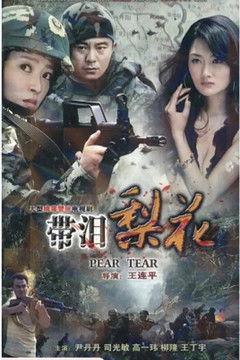 红蝎子之带泪梨花 dizi afişi