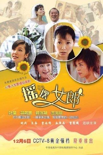 摇摆女郎 dizi afişi
