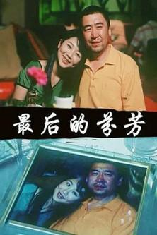 最后的芬芳 film afişi