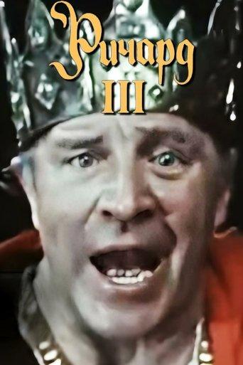 Richard III film afişi