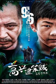 高兴逮笨贼 film afişi