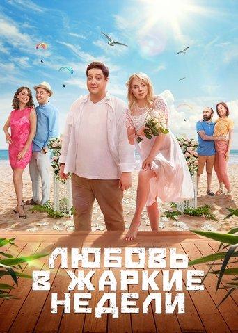 Любовь в жаркие недели dizi afişi