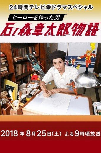 The Story of Shotaro Ishinomori, The Man Who Created Heroes film afişi