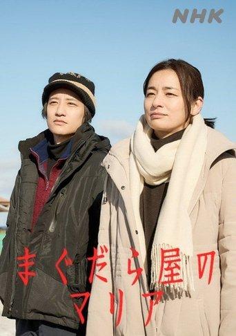 まぐだら屋のマリア dizi afişi