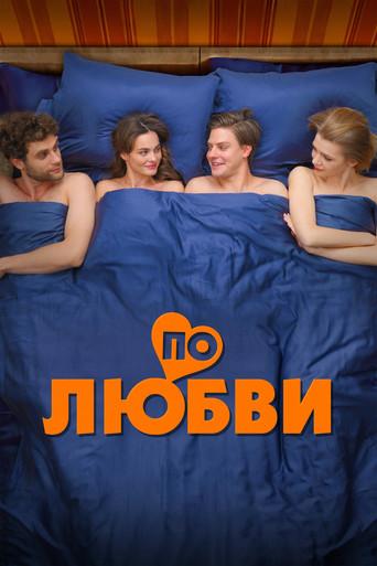 По любви film afişi